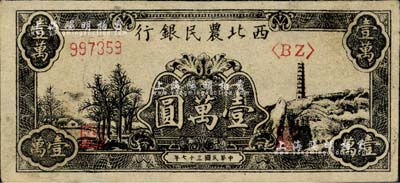 民國三十七年（1948年）西北農(nóng)民銀行黑色寶塔山圖壹萬圓，柱體號碼6位數(shù)券；資深藏家出品，九成新