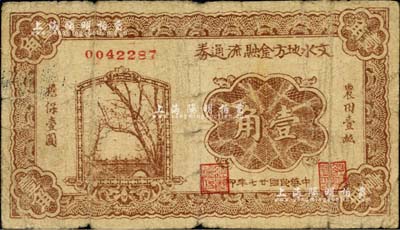 民國廿七年（1938年）文水地方金融流通券壹角，屬晉綏邊區(qū)之抗幣，在《中國錢幣大辭典·革命根據(jù)地編》有記載；少見，七成新