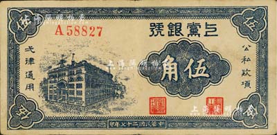 民國二十七年（1938年）上黨銀號伍角，山西解放區(qū)紙幣；臺灣藏家出品，八成新