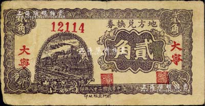 民國二十八年（1939年）地方兌換券貳角，“大寧”地名，山西解放區(qū)紙幣，由戰(zhàn)斗出版社印制；少見且品相自然，七五成新
