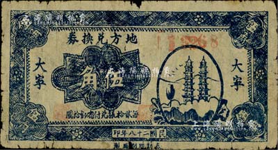 民國二十八年（1939年）地方兌換券藍色雙塔圖伍角，“大寧”地名，山西解放區(qū)紙幣，由泰記印刷廠單面印制；罕見且品相自然，七成新