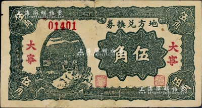 民國二十八年（1939年）地方兌換券伍角，“大寧”地名，山西解放區(qū)紙幣，由戰(zhàn)斗出版社印制；少見，七五成新