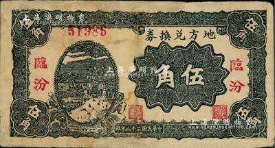 民國二十八年（1939年）地方兌換券伍角，“臨汾”地名，山西解放區(qū)紙幣，由戰(zhàn)斗出版社印制；有修補，七成新