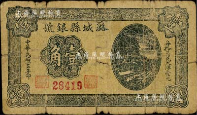 民國二十七年（1938年）潞城縣銀號壹角，山西晉東南解放區(qū)紙幣，少見，七成新
