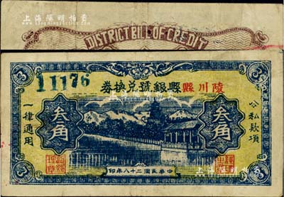 民國二十八年（1939年）陵川縣縣銀號兌換券叁角，山西晉東南解放區(qū)紙幣，罕見，八成新