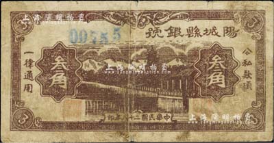 民國二十八年（1939年）陽城縣銀號叁角，山西晉東南解放區(qū)紙幣，少見，七成新