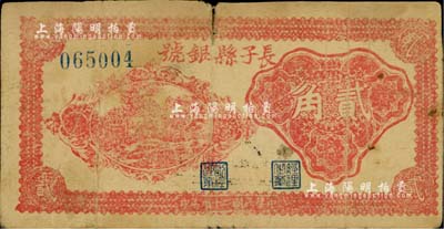民國二十九年（1940年）長子縣銀號貳角，山西晉東南解放區(qū)紙幣，七成新