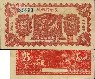 民國二十九年（1940年）長治縣銀號貳角伍分，單號碼版甚為少見（另有1種為左右號碼版），山西晉東南解放區(qū)紙幣，品相難得，八五成新