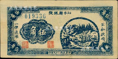 民國二十九年（1940年）沁水縣銀號伍角，山西晉東南解放區(qū)紙幣，上佳品相，八五成新