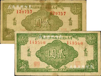民國三十一年（1942年）晉高長陵壺五縣銀號兌換券淡綠色貳圓、深綠色貳圓共2枚不同，山西晉東南解放區(qū)紙幣，七至七五成新