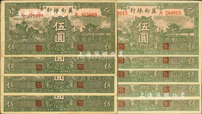 民國二十八年（1939年）冀南銀行綠色伍圓券共9枚，詳分：無地名券4枚、“太行”地名券5枚，均未折九至九五成新