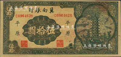 民國二十八年（1939年）冀南銀行寶塔圖伍拾圓，平原地名，7位數(shù)小號碼券，未折九六成新