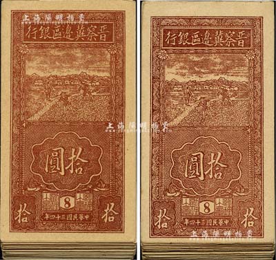 民國三十四年（1945年）晉察冀邊區(qū)銀行豎式鋤地圖拾圓共80枚，均為版銘8號，內(nèi)含厚紙版和薄紙版；整體品相極佳，除極個別有瑕疵外，其余約九五至全新，敬請預覽