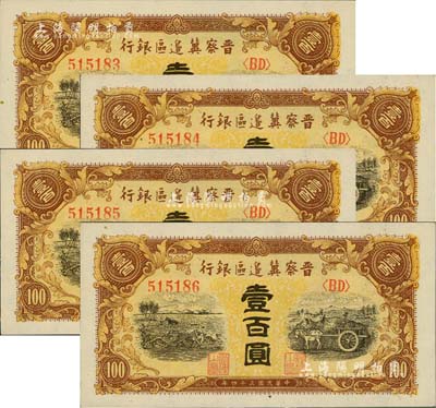 民國三十四年（1945年）晉察冀邊區(qū)銀行耕地與馬車圖壹百圓共4枚連號，九八至全新