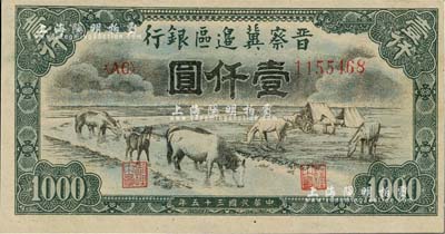 民國三十五年（1946年）晉察冀邊區(qū)銀行“馬飲水”壹仟圓，薄紙版，其圖案與第一版人民幣維文版“馬飲水”壹仟圓券較為接近，九八成新