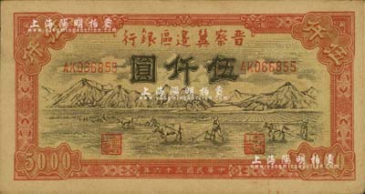 民國三十六年（1947年）晉察冀邊區(qū)銀行山前耕地圖伍仟圓，八五成新