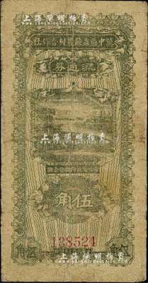 民國三十年（1941年）冀中區(qū)蠡縣農(nóng)村合作社流通券伍角，有修補，七成新