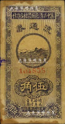 民國三十年（1941年）冀中區(qū)清苑縣農(nóng)村合作社流通券伍角，七五成新