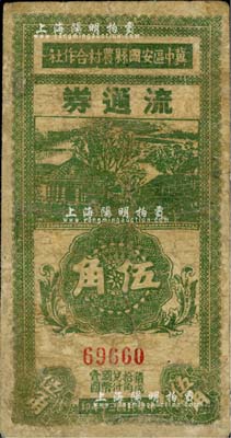 民國三十年（1941年）冀中區(qū)安國縣農(nóng)村合作社流通券伍角，少見，邊有修補，七成新