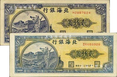 民國三十七年（1948年）北海銀行長城吹號圖貳仟圓共2枚，八五至九成新
