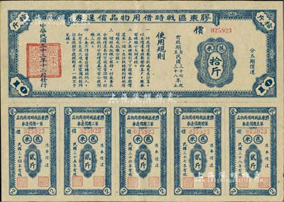 民國三十三年（1944年）膠東區(qū)戰(zhàn)時借用物品償還券·藍色苞米拾斤，山東解放區(qū)實物債券，九成新