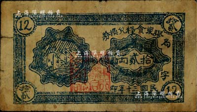 民國三十年（1941年）膠東食糧兌換券拾貳兩，屬山東解放區(qū)糧票之罕見品種，七成新