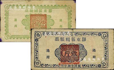 山東解放區(qū)糧票2種，詳分：膠東區(qū)粗糧票1945年藍色壹斤、膠東區(qū)細糧票1947年綠色壹斤，七至八成新