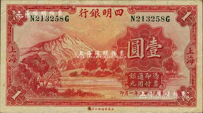 民國廿二年（1933年）四明銀行華德路版壹圓，上海地名，綠色號碼券；聞云龍先生藏品，有黃斑，未折九成新