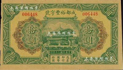 民國二十年（1931年）成都裕豐字號拾圓，正背面圖案精美；聞云龍先生藏品，背蓋收藏章，八五成新