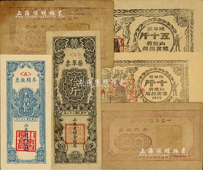 山東解放區(qū)糧票6枚，詳分：1946年山東省糧食總局麥糧飯票壹餐2枚；1947年山東省糧食總局燒草票十斤、五十斤；1949年山東省糧食局麥糧飯票壹餐、柴草票拾斤；七至九八成新