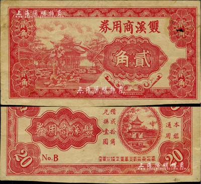 （江蘇新四軍抗幣）雙溪商用券貳角，乃1939年由常熟抗日政府和新四軍東路經(jīng)委會批準印發(fā)；此種抗幣目前僅見《中國歷代貨幣大系·新民主主義革命時期人民貨幣》收錄有伍分和貳角券各1枚，其中伍分券在第376頁編號Lot888，由常熟市錢幣學會供圖，而貳角券在第600頁編號Lot1449，由著名集鈔家吳籌中先生所珍藏，除此之外再無記載；此鈔乃源于英國集鈔家奧斯汀先生（Mr. Keith 