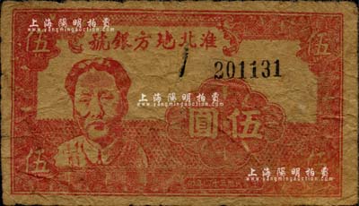 民國三十四年（1945年）淮北地方銀號抗幣伍圓，紅色毛澤東像，誠屬新四軍抗幣之珍罕名品；源于新四軍后裔所提供，自然七成新