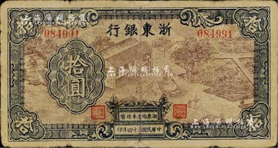民國三十四年（1945年）浙東銀行拾圓，第一版深棕色印刷，且職章文字按三列形式排列；少見，有修補，七成新