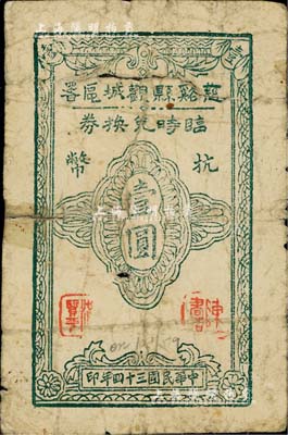 民國三十四年（1945年）慈谿縣觀城區(qū)署臨時兌換券抗幣壹圓，新四軍浙東抗日根據(jù)地紙幣之罕見品；源于江南前輩藏家出品，背有膠帶貼痕，近七成新