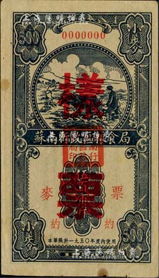 1950年蘇南行政區(qū)糧食局麥票小麥伍百市斤樣票，未折九成新