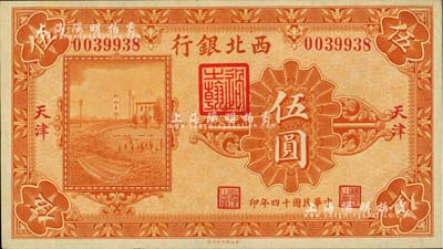 民國十四年（1925年）西北銀行單色版伍圓，天津地名，聞云龍先生藏品，源于杭州集鈔前輩朱德水先生之舊藏（背面左下角蓋有CTS收藏章），九八成新