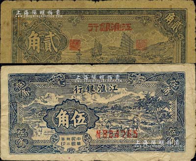 民國卅二年（1943年）江淮銀行帆船圖貳角、牛耕田圖伍角共2枚不同，原票七至七五成新