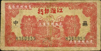 民國卅二年（1943年）江淮銀行紅色樓房工廠壹圓，蘇中地名，有修補，六至七成新