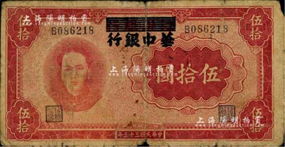 民國三十三年（1944年）江淮銀行改華中銀行毛澤東像伍拾圓，原票近七成新