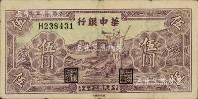 民國三十五年（1946年）華中銀行紫色長城吹號圖伍圓，近八成新