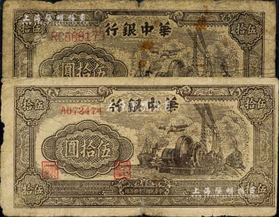 民國三十四年（1945年）華中銀行汽輪機圖伍拾圓共2枚不同，分別為單字軌小號碼券、雙字軌大號碼券，六成新