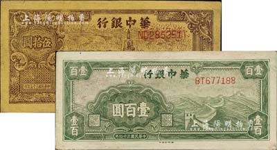 華中銀行紙幣2種，詳分：1945年綠色長城圖壹百圓；1946年北海圖伍拾圓，黃布紋紙印刷；八至九成新