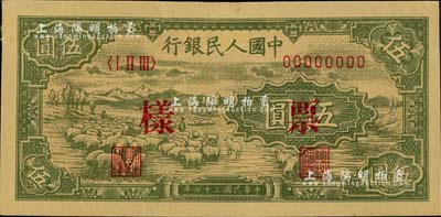 第一版人民幣“綿羊”伍圓票樣，正背面合印；聞云龍先生藏品，背蓋收藏章，未折八五成新