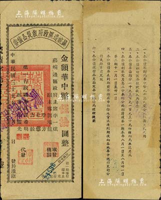 民國三十五年（1946年）蘇皖邊區政府救災公債券華中幣伍拾圓，由蘇皖邊區第一行政區專員公署發行，淮陰地名（通常所見均為第二行政區專員公署發行之“高郵”地名券），且蓋“東臺縣”等藍色字樣；罕見，七五成新