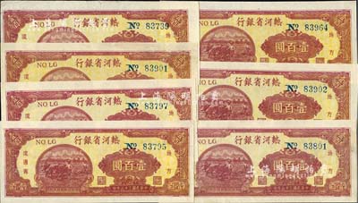 民國三十六年（1947年）熱河省銀行地方流通券壹百圓共7枚，其中1枚邊有缺損，八至九五成新