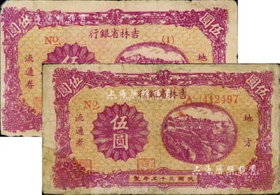 民國三十五年（1946年）吉林省銀行地方流通券伍圓共2枚不同版式，其號碼分別為長號券和（1）短號券，其中1枚有修補，七成新