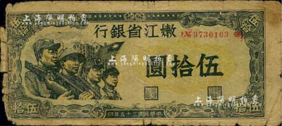 民國三十五年（1946年）嫩江省銀行伍拾圓，解放區紙幣上印有國民黨旗幟，甚是特殊；邊有小損，六成新