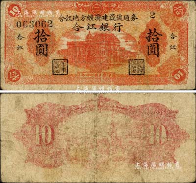 民國卅四年（1945年）合江銀行·合江地方經濟建設流通券拾圓，東北革命根據地紙幣之少見品，自然七成新