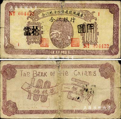 民國三十四年（1945年）合江銀行·合江地方經濟建設流通券百圓，加蓋改作“當拾圓用”，乃屬東北解放區紙幣之罕見品；有裂口，自然七成新