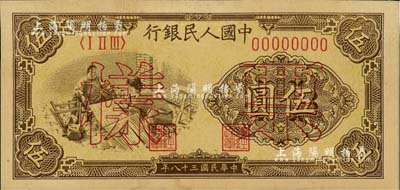 第一版人民幣“織布”伍圓票樣，正背面合印；聞云龍先生藏品，背蓋收藏章，未折九成新